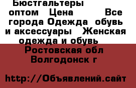 Бюстгальтеры Milavitsa оптом › Цена ­ 320 - Все города Одежда, обувь и аксессуары » Женская одежда и обувь   . Ростовская обл.,Волгодонск г.